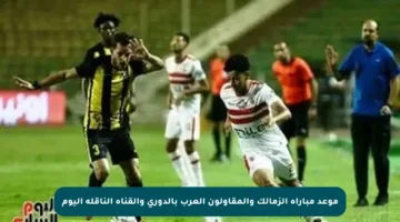 موعد مباراة الزمالك والمقاولون العرب بالدوري والقناة الناقلة اليوم